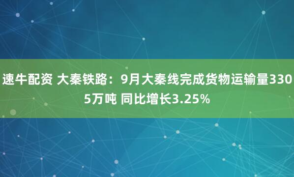 速牛配资 大秦铁路：9月大秦线完成货物运输量3305万吨 同比增长3.25%