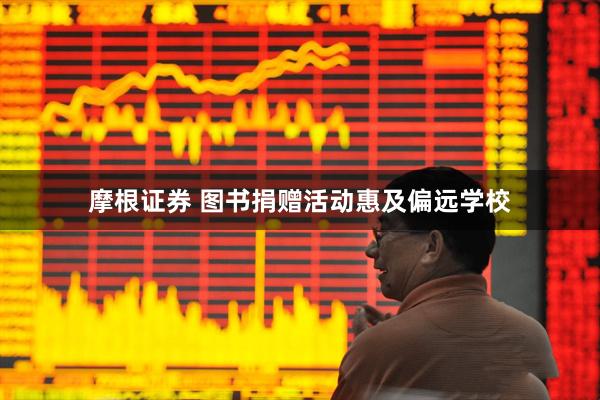 摩根证券 图书捐赠活动惠及偏远学校